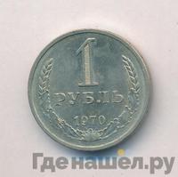 1 рубль 1970 года