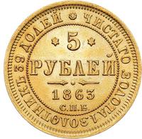5 рублей 1863 года СПБ МИ
