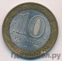 10 рублей 2005 года СПМД