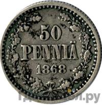 50 пенни 1868 года S Для Финляндии