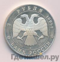 3 рубля 1995 года ЛМД