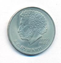 1 рубль 1981 года  Гагарин 20 лет первого полета человека в космос