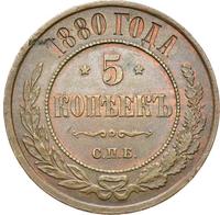5 копеек 1880 года