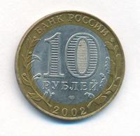 10 рублей 2002 года СПМД