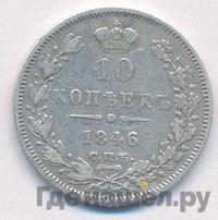 10 копеек 1846 года