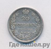 20 копеек 1816 года