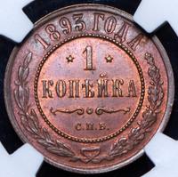 1 копейка 1893 года СПБ