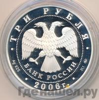 3 рубля 2006 года ММД