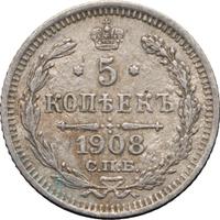 5 копеек 1908 года СПБ ЭБ