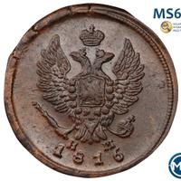2 копейки 1816 года