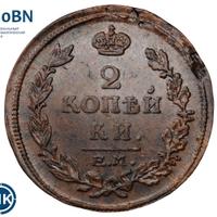 2 копейки 1816 года