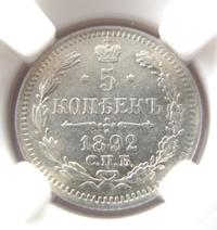 5 копеек 1892 года СПБ АГ