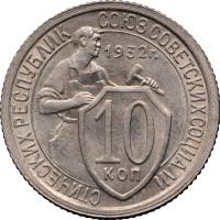 10 копеек 1932 года