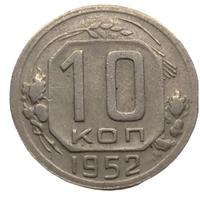 10 копеек 1952 года