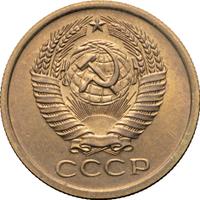 5 копеек 1967 года