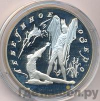 3 рубля 1997 года ЛМД