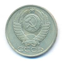 20 копеек 1988 года