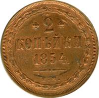 2 копейки 1854 года