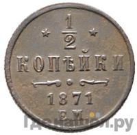1/2 копейки 1871 года