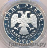 1 рубль 1999 года СПМД