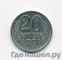 20 копеек 1971 года