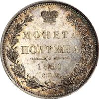 Полтина 1851 года СПБ ПА