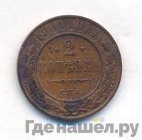 2 копейки 1910 года СПБ