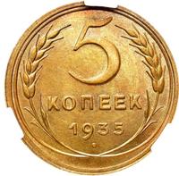 5 копеек 1935 года