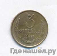 3 копейки 1961 года