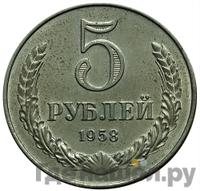 5 рублей 1958 года