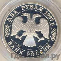2 рубля 1997 года ЛМД