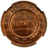 1 копейка 1903 года СПБ