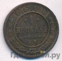 1 копейка 1875 года ЕМ