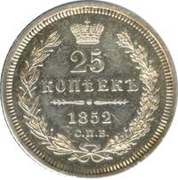 25 копеек 1852 года
