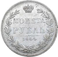 1 рубль 1844 года