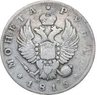 1 рубль 1815 года