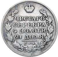 1 рубль 1815 года