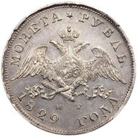 1 рубль 1829 года СПБ НГ