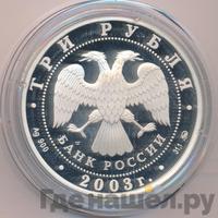 3 рубля 2003 года ММД