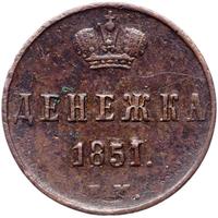 Денежка 1851 года
