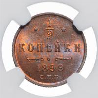 1/2 копейки 1899 года
