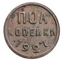 Полкопейки 1927 года