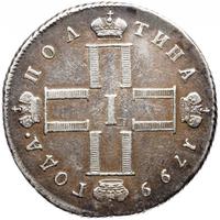 Полтина 1799 года