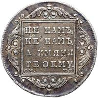 Полтина 1799 года