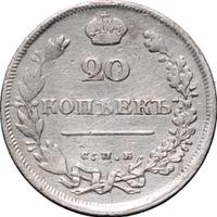 20 копеек 1810 года СПБ ФГ
