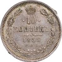 10 копеек 1859 года СПБ ФБ