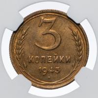 3 копейки 1943 года