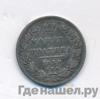 Полтина 1850 года СПБ ПА