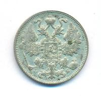 15 копеек 1911 года СПБ ЭБ