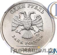 1 рубль 2003 года